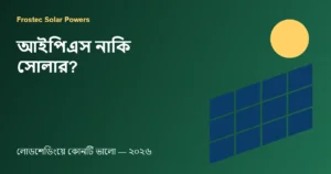 আইপিএস নাকি সোলার?