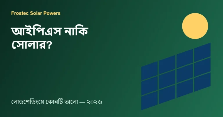আইপিএস নাকি সোলার?