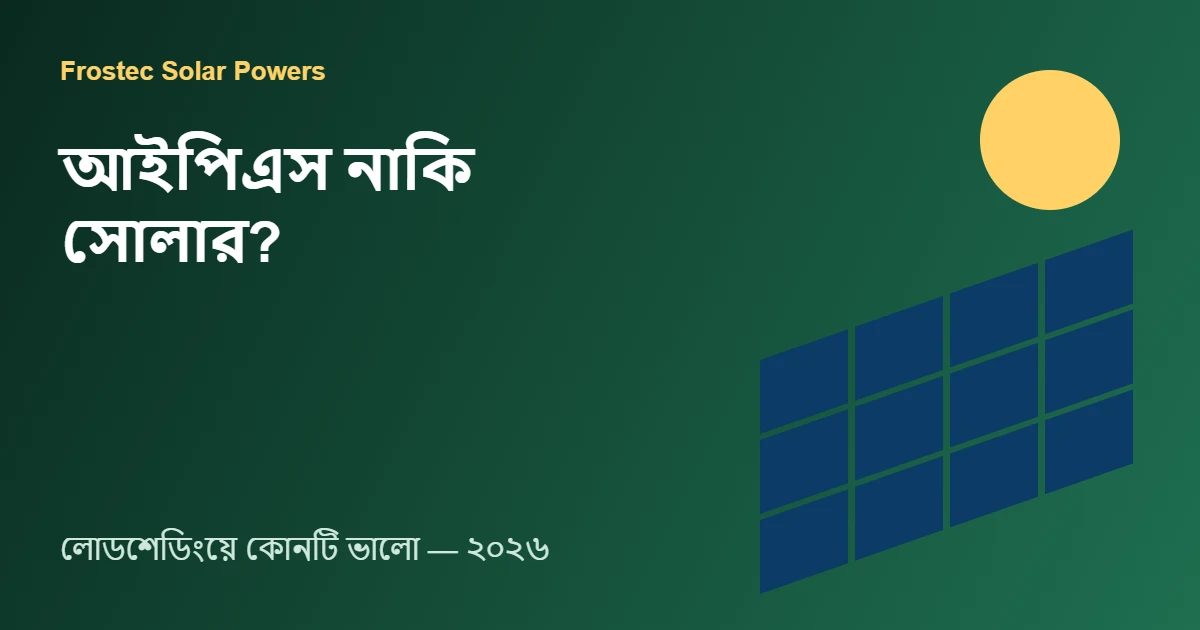 আইপিএস নাকি সোলার?