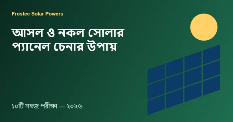 আসল ও নকল সোলার প্যানেল চেনার উপায়