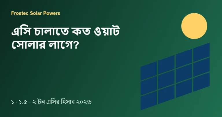 এসি চালাতে কত ওয়াট সোলার লাগে?