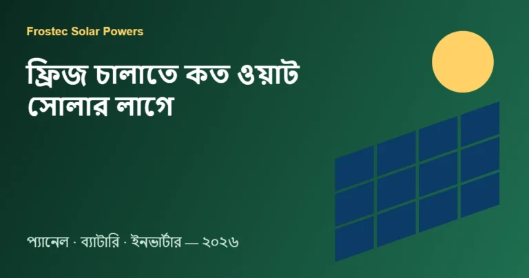 ফ্রিজ চালাতে কত ওয়াট সোলার লাগে