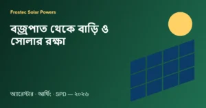 বজ্রপাত থেকে বাড়ি ও সোলার রক্ষা