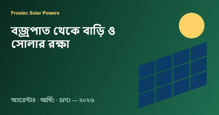 বজ্রপাত থেকে বাড়ি ও সোলার রক্ষা