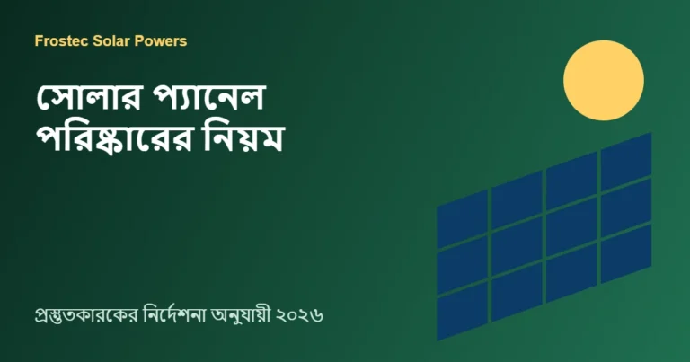 সোলার প্যানেল পরিষ্কারের নিয়ম