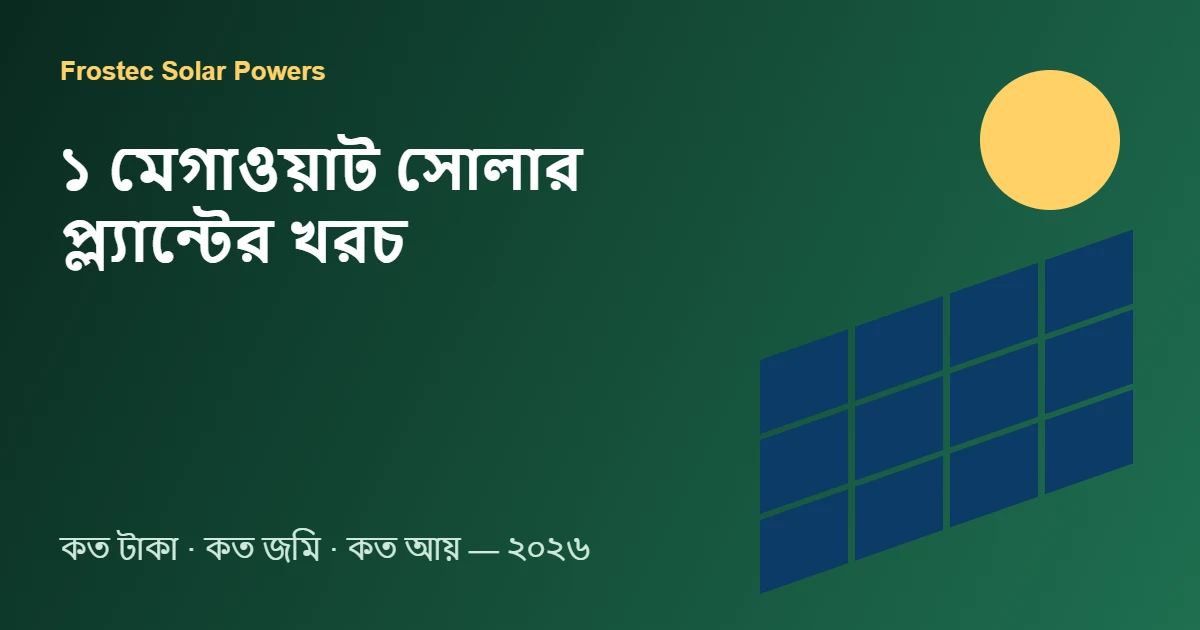 ১ মেগাওয়াট সোলার প্ল্যান্টের খরচ