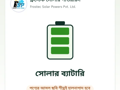 Frostec placeholder – battery ফ্রস্টেক সোলার পাওয়ারস – পণ্যের ছবি শীঘ্রই হালনাগাদ হবে
