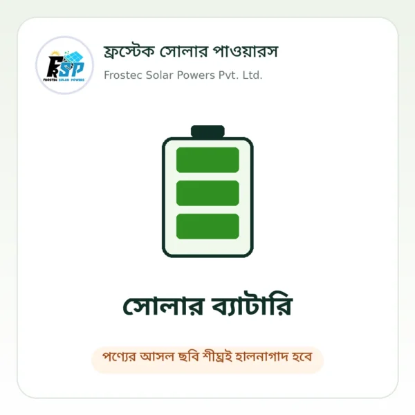 Frostec placeholder – battery ফ্রস্টেক সোলার পাওয়ারস – পণ্যের ছবি শীঘ্রই হালনাগাদ হবে