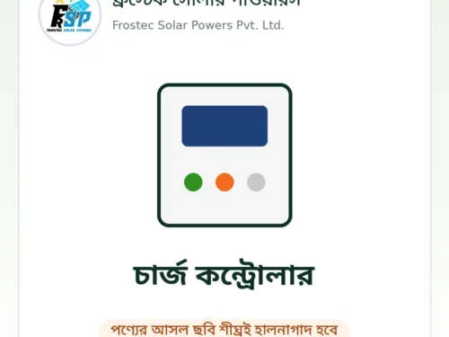 ফ্রস্টেক সোলার পাওয়ারস – পণ্যের ছবি শীঘ্রই হালনাগাদ হবে