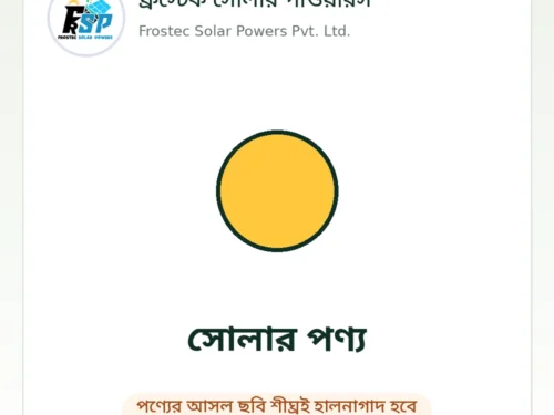 Frostec placeholder – generic ফ্রস্টেক সোলার পাওয়ারস – পণ্যের ছবি শীঘ্রই হালনাগাদ হবে