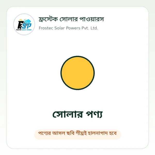 Frostec placeholder – generic ফ্রস্টেক সোলার পাওয়ারস – পণ্যের ছবি শীঘ্রই হালনাগাদ হবে