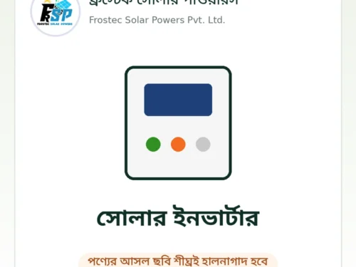 ফ্রস্টেক সোলার পাওয়ারস – পণ্যের ছবি শীঘ্রই হালনাগাদ হবে