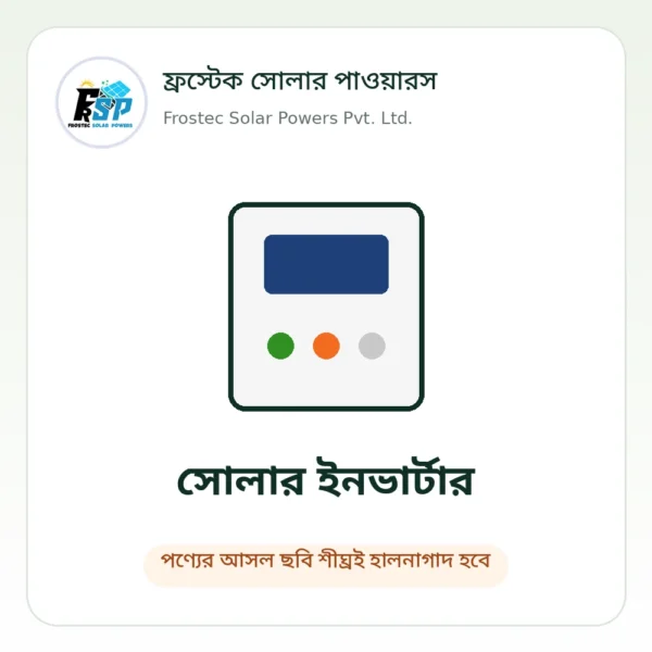 ফ্রস্টেক সোলার পাওয়ারস – পণ্যের ছবি শীঘ্রই হালনাগাদ হবে