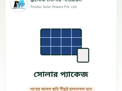 Frostec placeholder – package ফ্রস্টেক সোলার পাওয়ারস – পণ্যের ছবি শীঘ্রই হালনাগাদ হবে