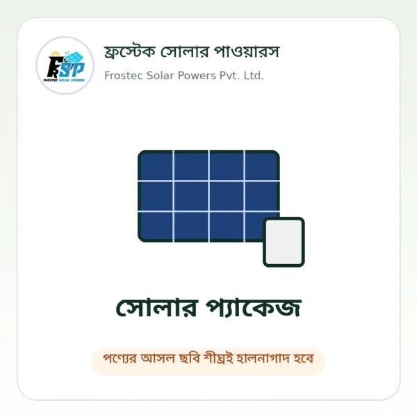 Frostec placeholder – package ফ্রস্টেক সোলার পাওয়ারস – পণ্যের ছবি শীঘ্রই হালনাগাদ হবে
