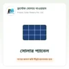 Frostec placeholder – panel ফ্রস্টেক সোলার পাওয়ারস – পণ্যের ছবি শীঘ্রই হালনাগাদ হবে