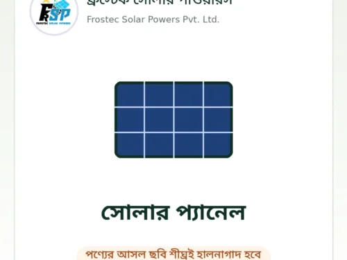 ফ্রস্টেক সোলার পাওয়ারস – পণ্যের ছবি শীঘ্রই হালনাগাদ হবে