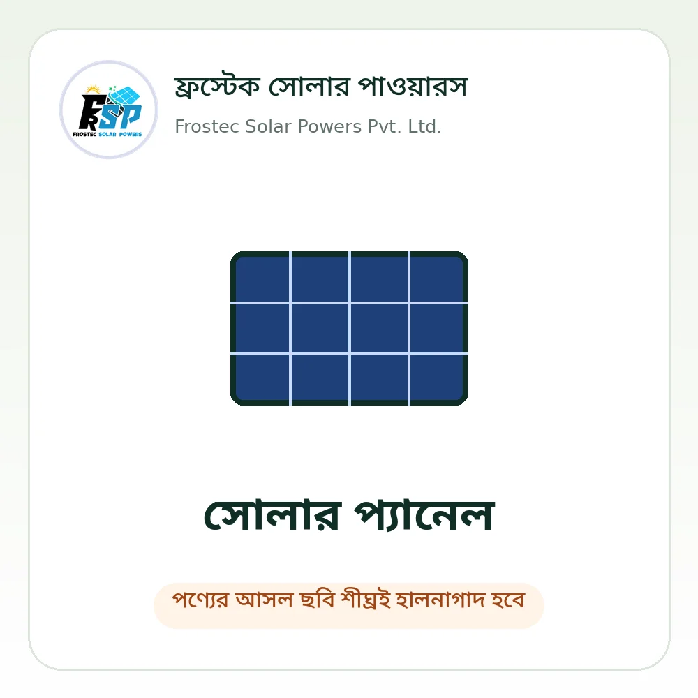 ফ্রস্টেক সোলার পাওয়ারস – পণ্যের ছবি শীঘ্রই হালনাগাদ হবে